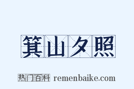 箕山夕照是什么意思的图片